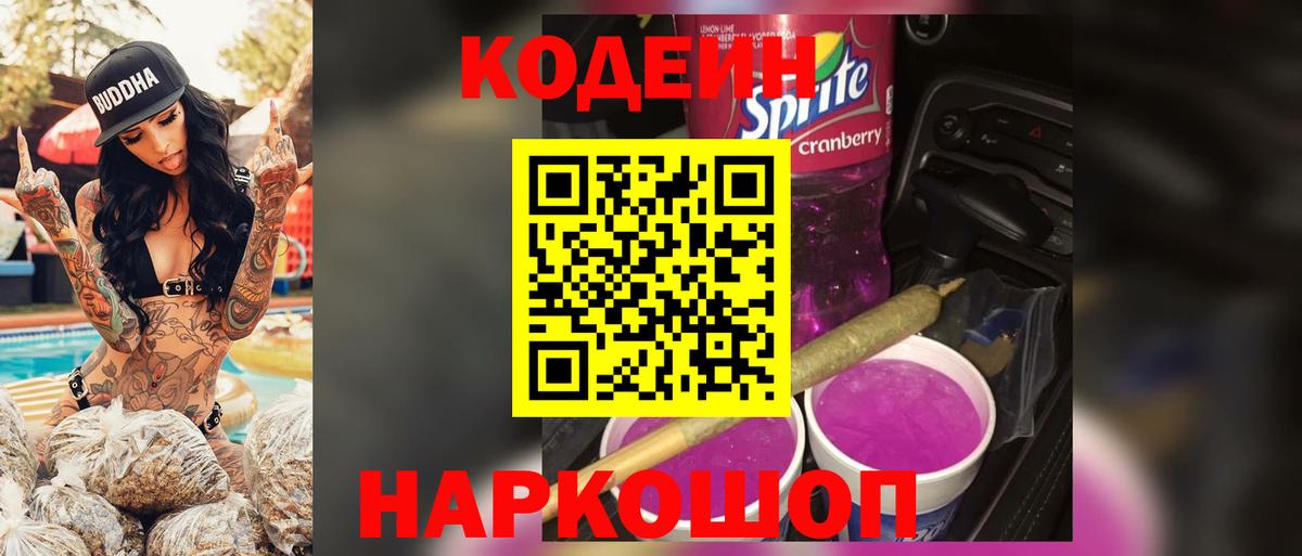 Кодеиновый сироп Lean Purple Drank Апшеронск